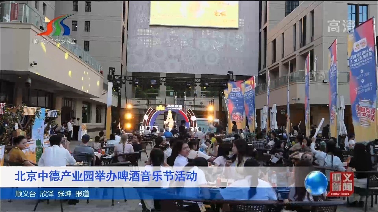 北京中德产业园举办啤酒音乐节活动