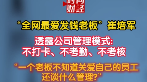“全网最爱发钱老板”崔培军透露公司管理模式:不打卡、不考勤、不考核