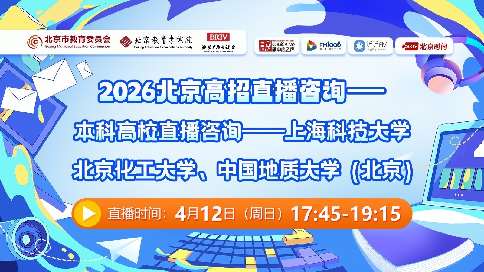 2026本科高校直播咨询：上科、北化工、地质大学