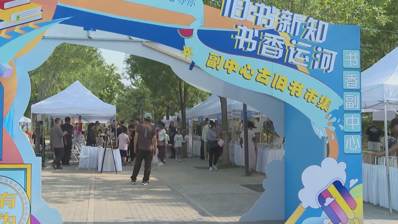 “旧书新知 书香运河” 城市副中心古旧书市集举办