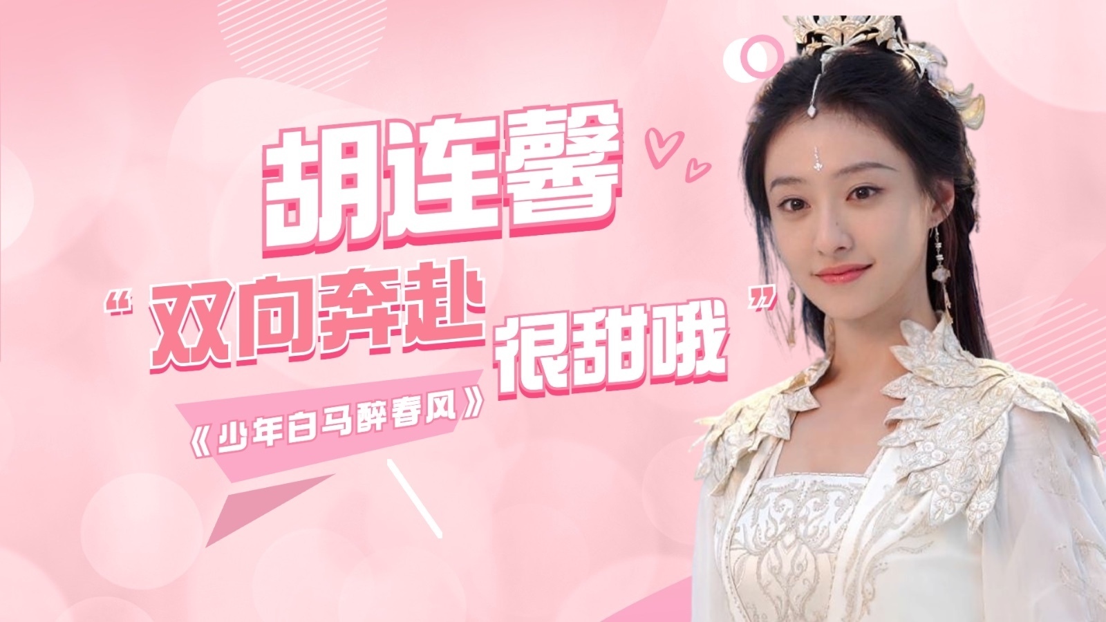 大戏看北京|胡连馨:《少年白马醉春风》又甜又爽 大戏看北京|胡连馨:《少年白马醉春风》又甜又爽