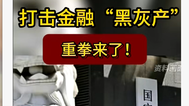 打击金融“黑灰产”重拳来了！