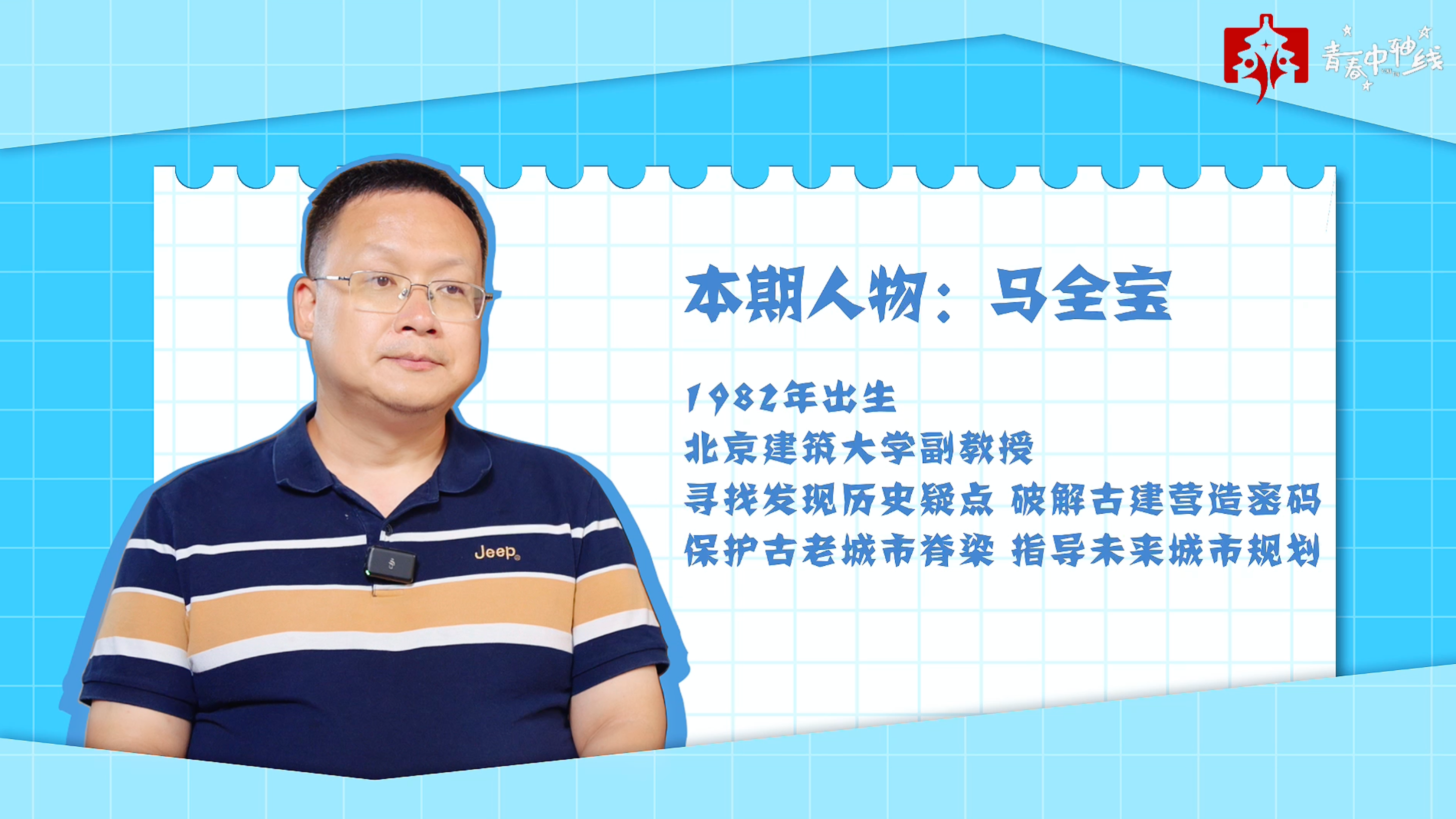 青春中轴线 | 马全宝：破解古建“密码” 绘就城市未来