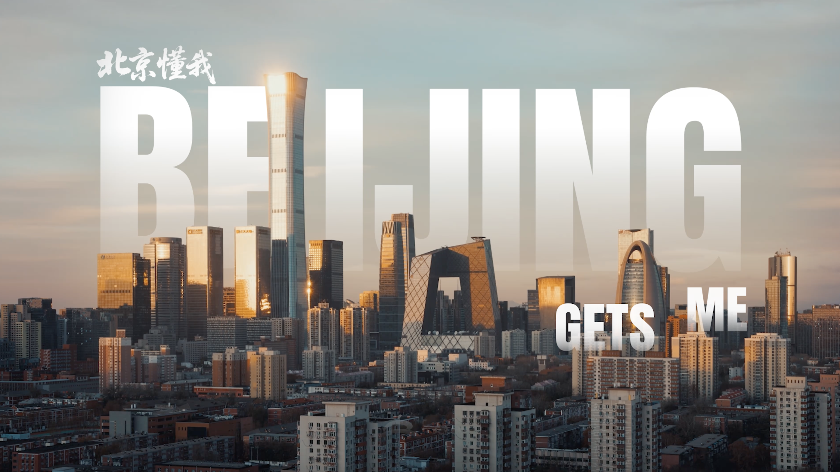 北京文旅发布2026北京入境游宣传片 北京文旅发布2026北京入境游宣传片