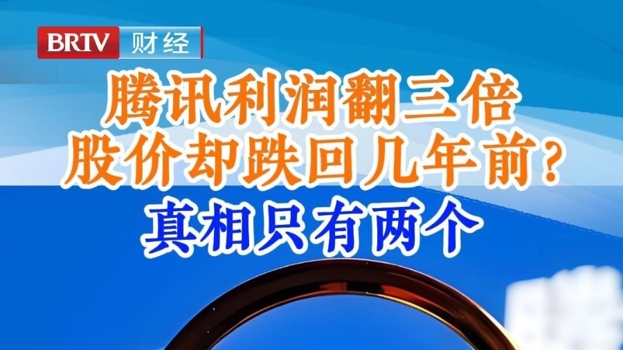腾讯利润翻三倍 股价却跌回几年前？真相只有两个