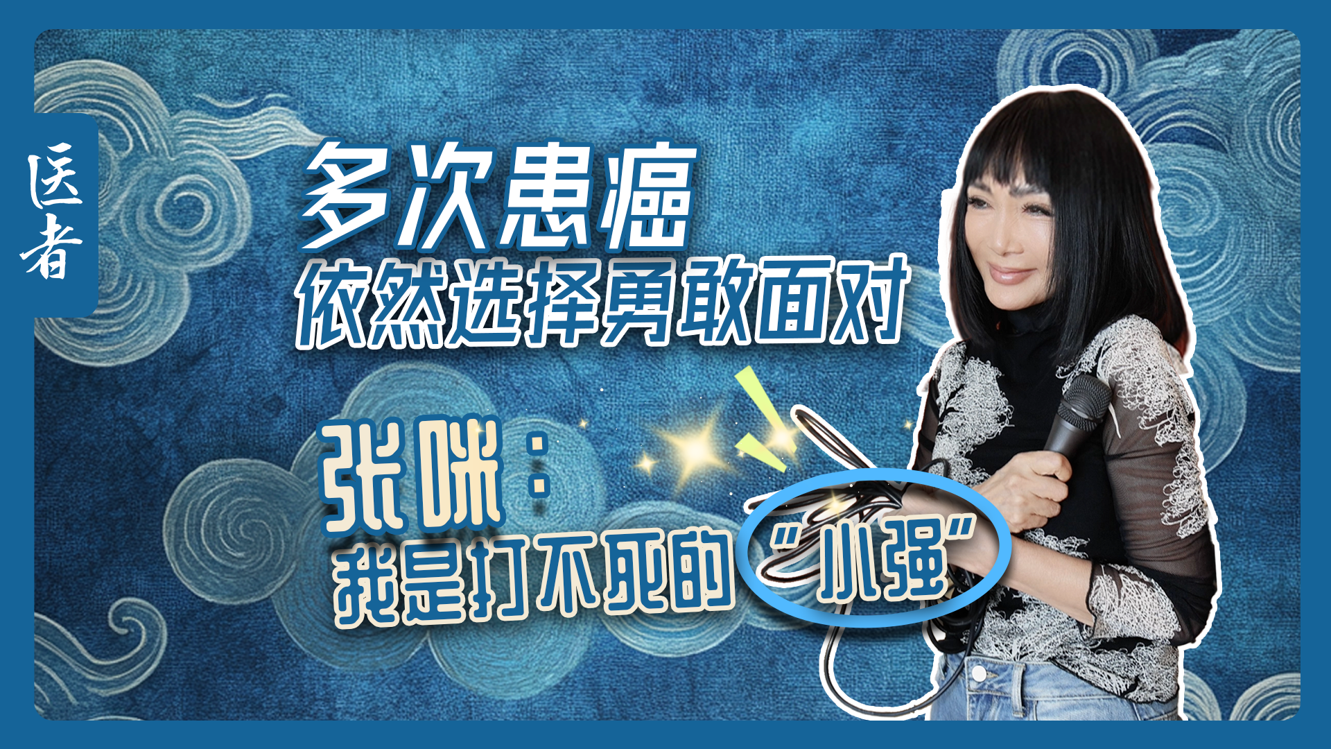 医者｜多次患癌 依然选择勇敢面对 张咪：我是打不死的“小强”