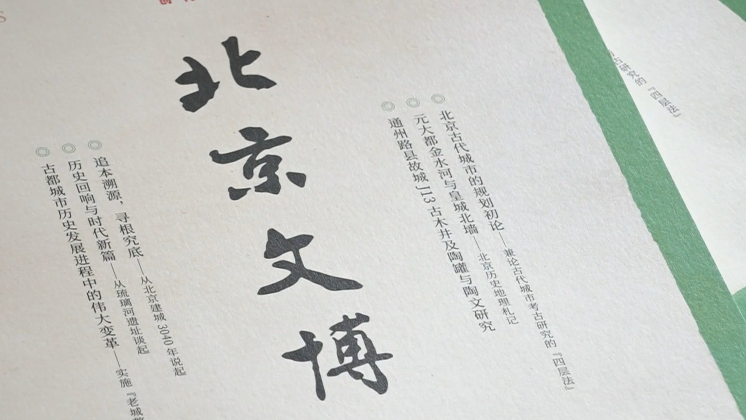 《北京文博》期刊首发 助力博物馆之城建设 《北京文博》期刊首发 助力博物馆之城建设