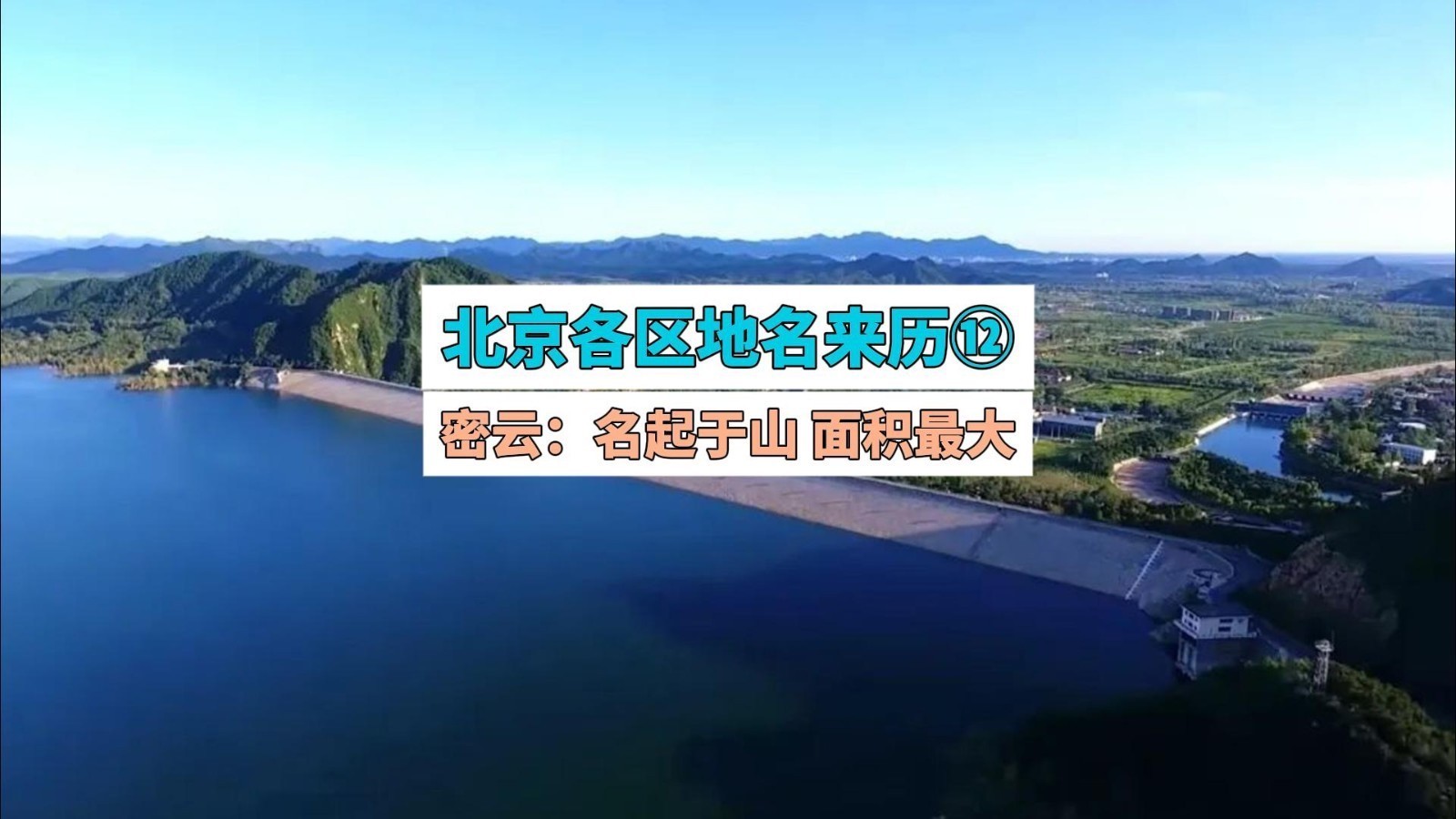北京各区名字来历第十二集:密云,名起于山面积最大! 北京各区名字来历第十二集:密云,名起于山面积最大!
