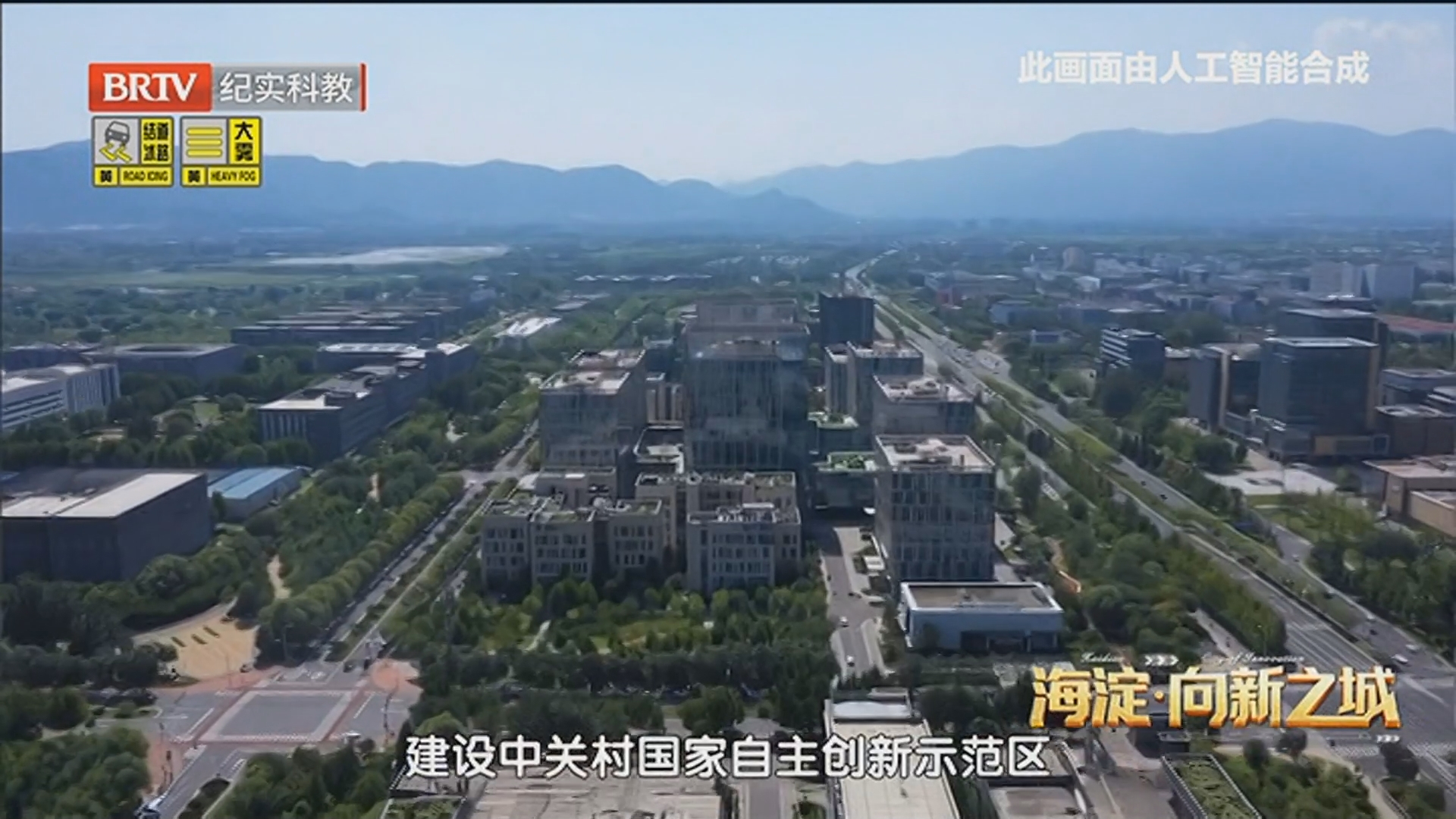 《海淀·向新之城》20260304第六集 扬帆拓海 《海淀·向新之城》20260304第六集 扬帆拓海