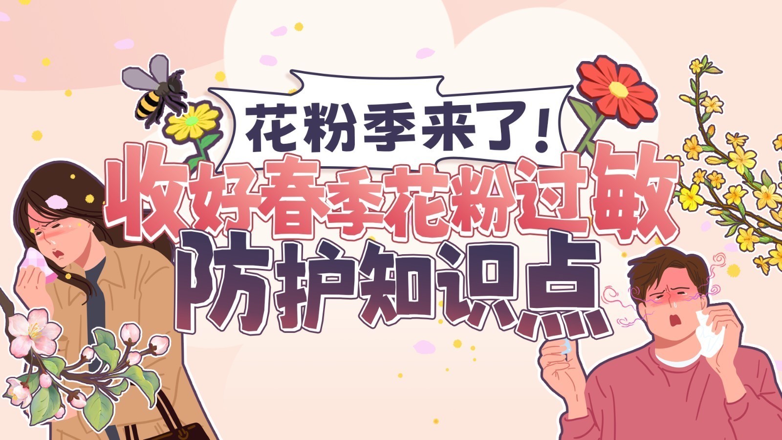 @过敏星人 又到一年花粉季 收好这份过敏防护知识帖→ @过敏星人 又到一年花粉季 收好这份过敏防护知识帖→