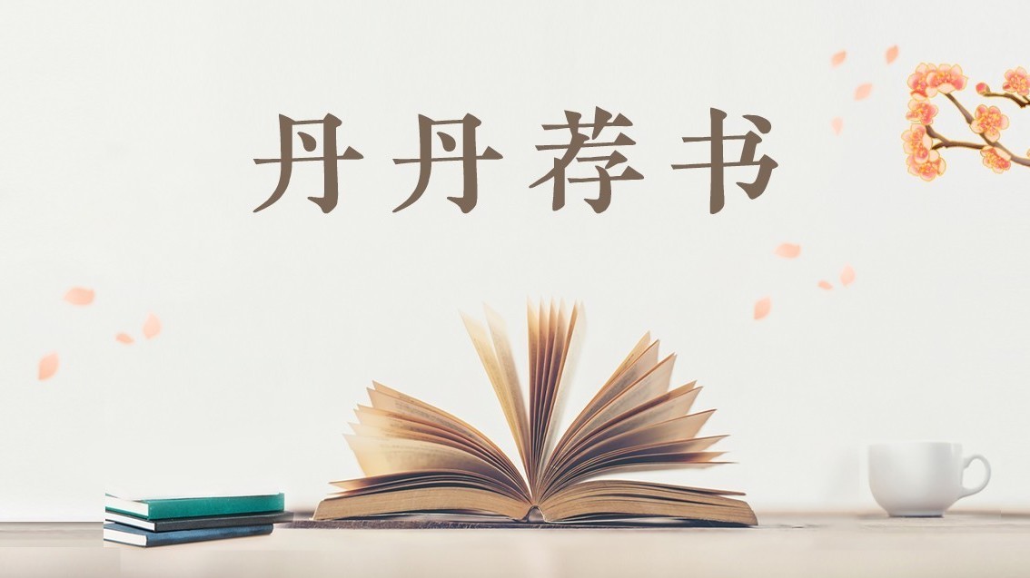 【丹丹荐书】第 65 期 【丹丹荐书】第 65 期