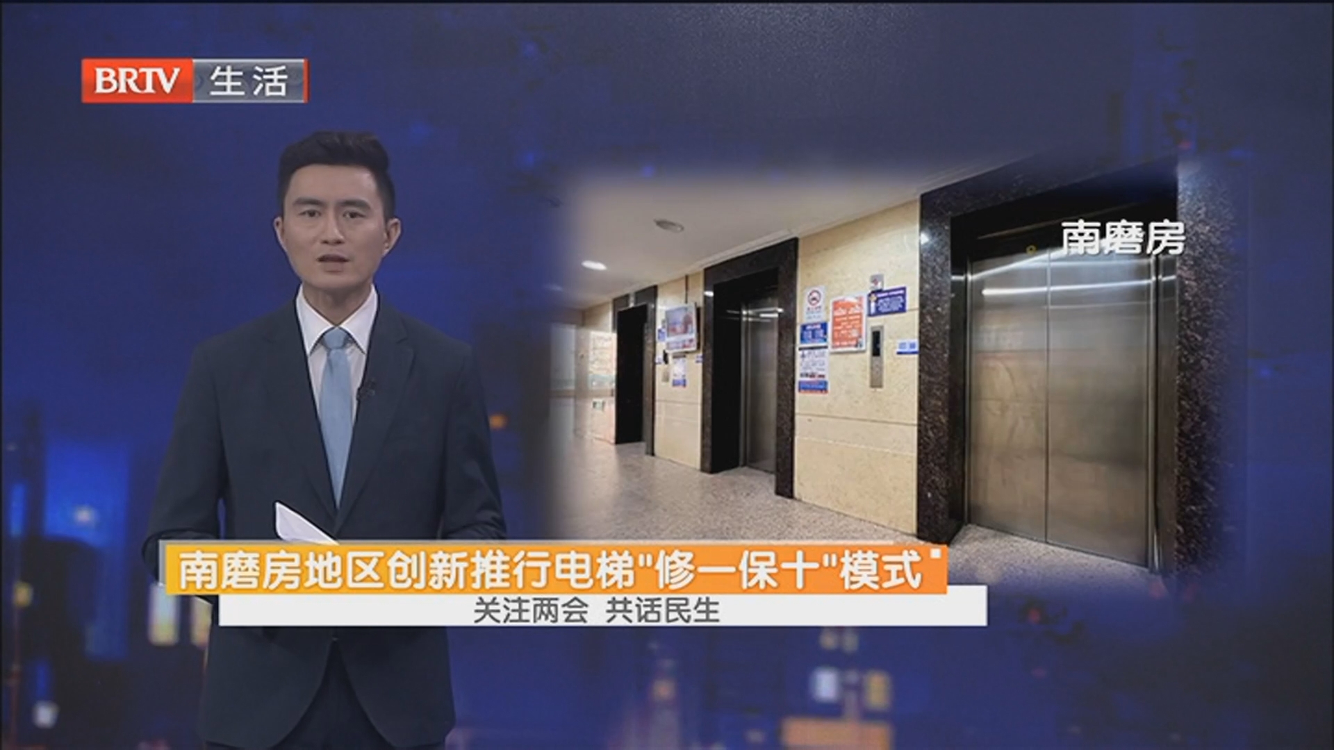 南磨房地区创新推行电梯“修一保十”模式 关注两会 共话民生 南磨房地区创新推行电梯“修一保十”模式 关注两会 共话民生