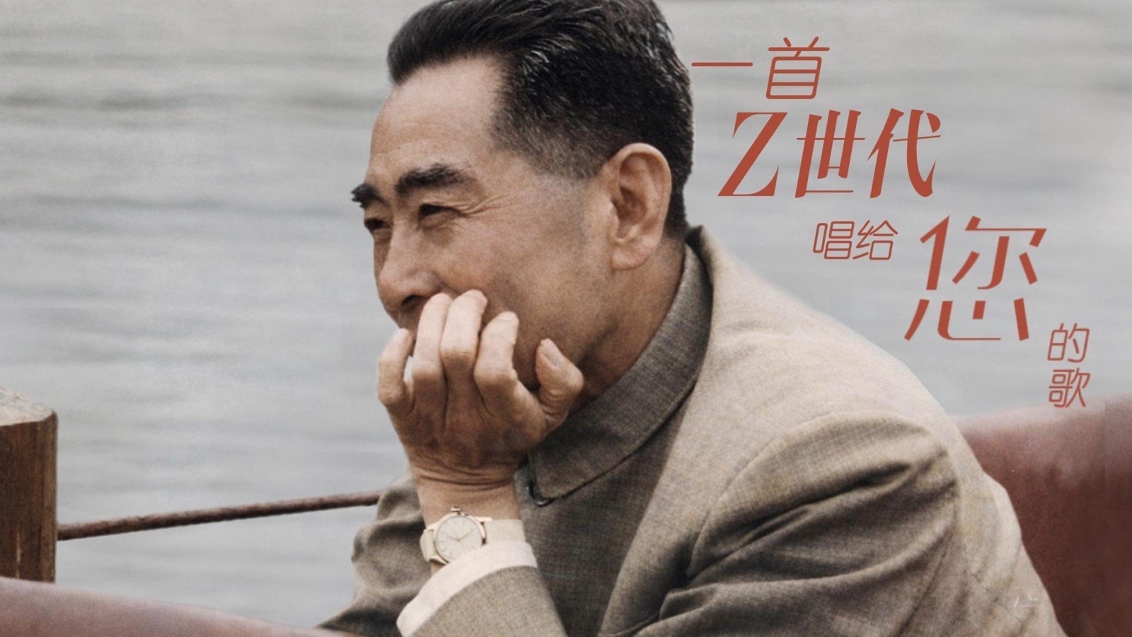 周总理，这是一首Z世代唱给您的歌_北京时间