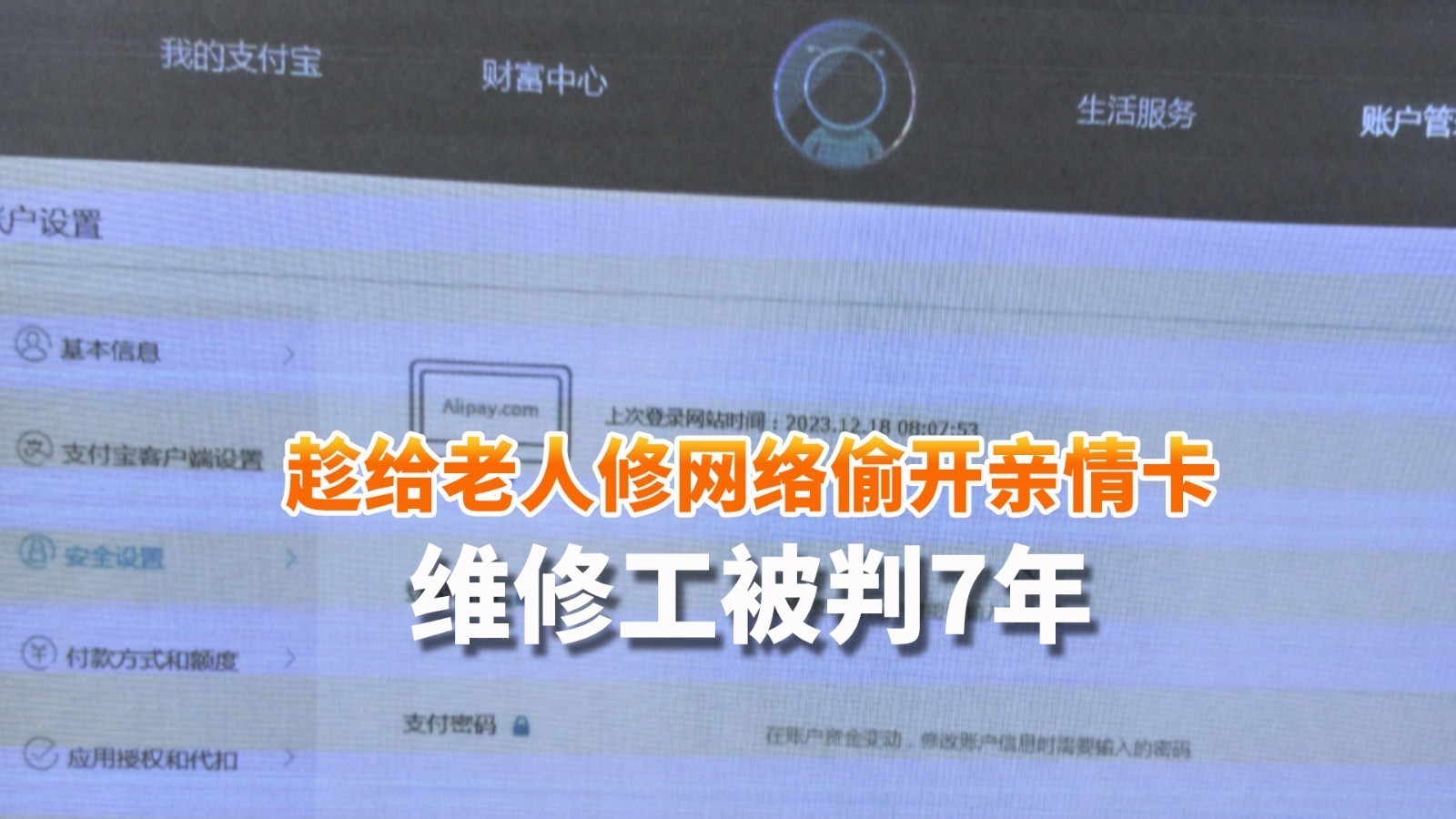 趁给老人修网络偷开亲情卡 维修工放肆“买买买”被判7年