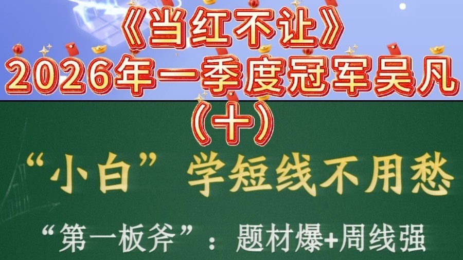 2026年《当红不让》一季度冠军吴凡——短线入门“三板斧”（十）