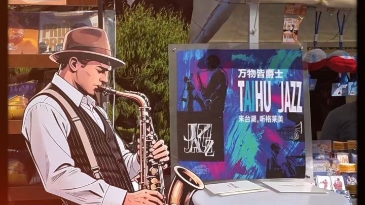 五一假期打卡台湖爵士音乐节 五一假期打卡台湖爵士音乐节