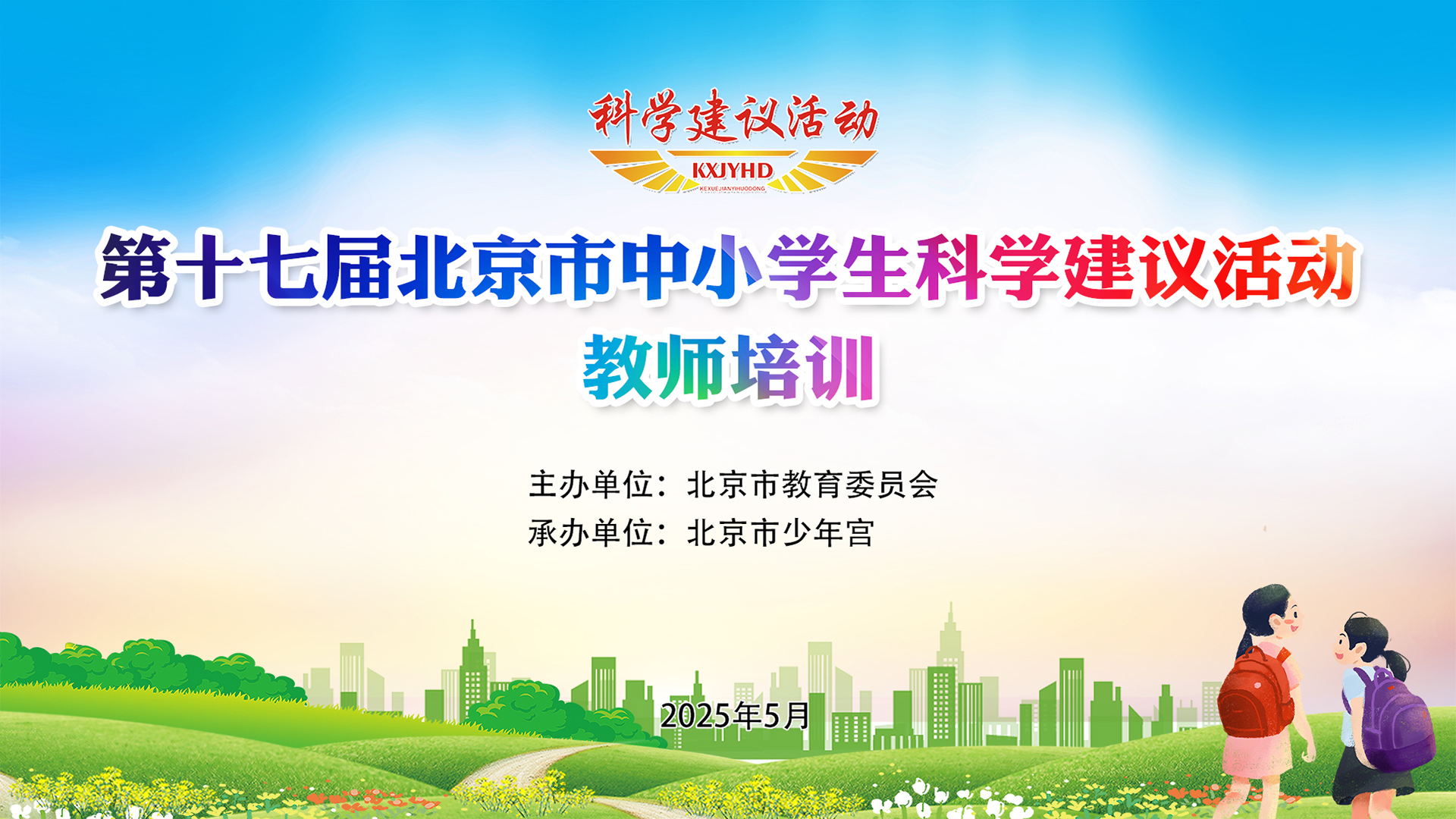 第十七届北京市中小学生科学建议活动教师培训