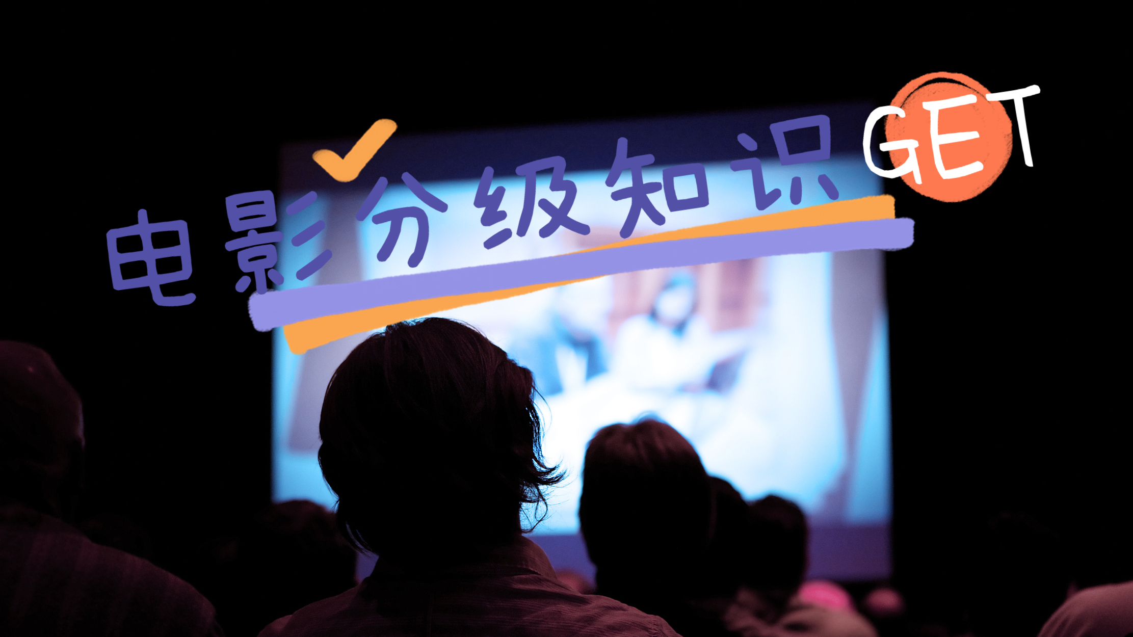 @家长 想带娃观影？这些电影分级知识需要提前了解
