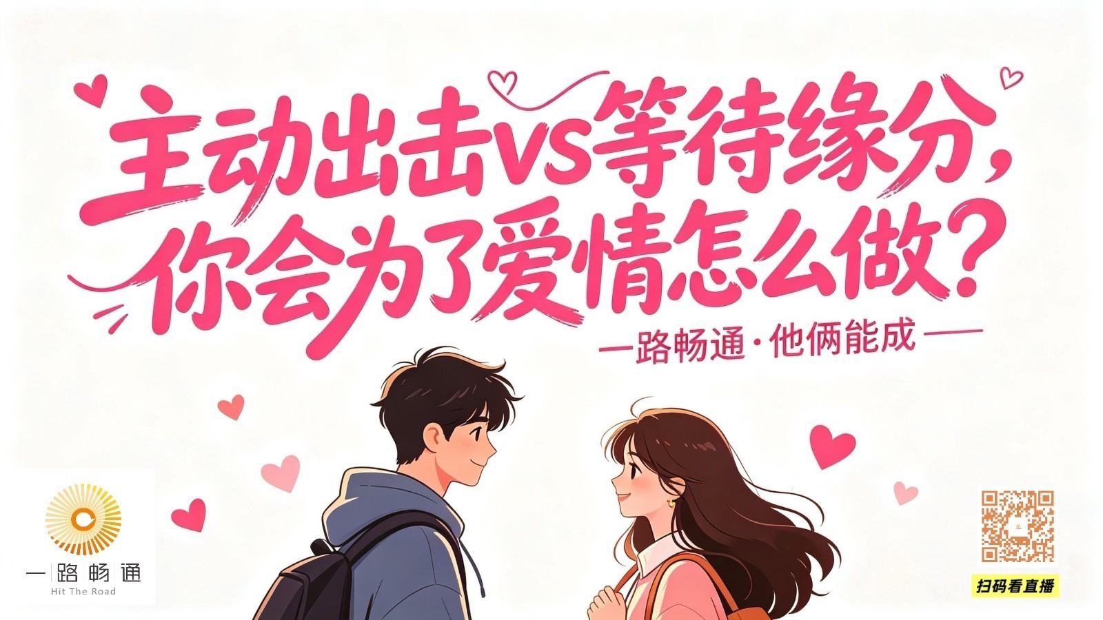 他俩能成:你会为了爱情“主动出击”还是“等待缘分”? 他俩能成:你会为了爱情“主动出击”还是“等待缘分”?