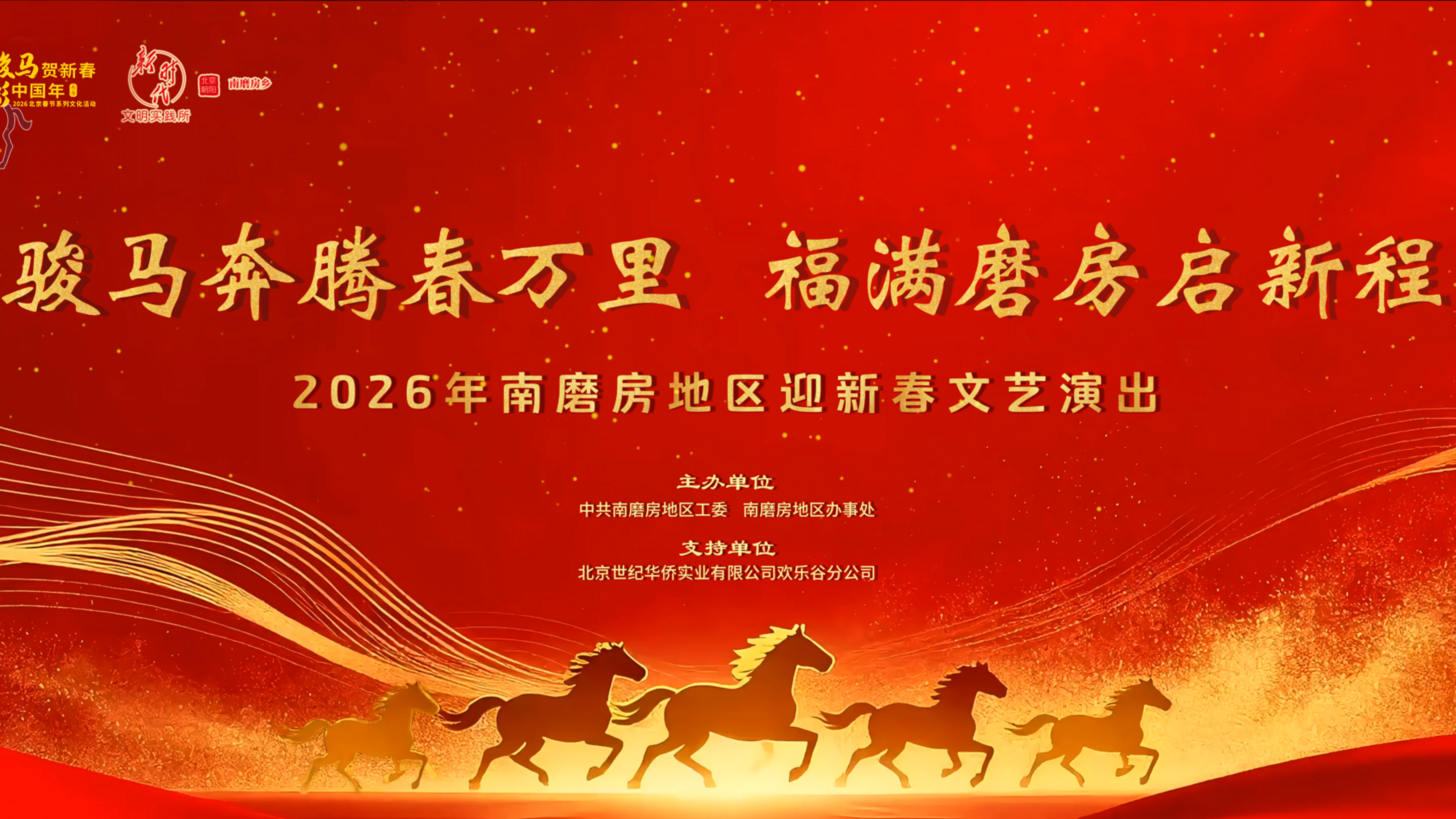 骏马奔腾春万里 福满磨房启新程——南磨房地区迎新春文艺演出 骏马奔腾春万里 福满磨房启新程——南磨房地区迎新春文艺演出