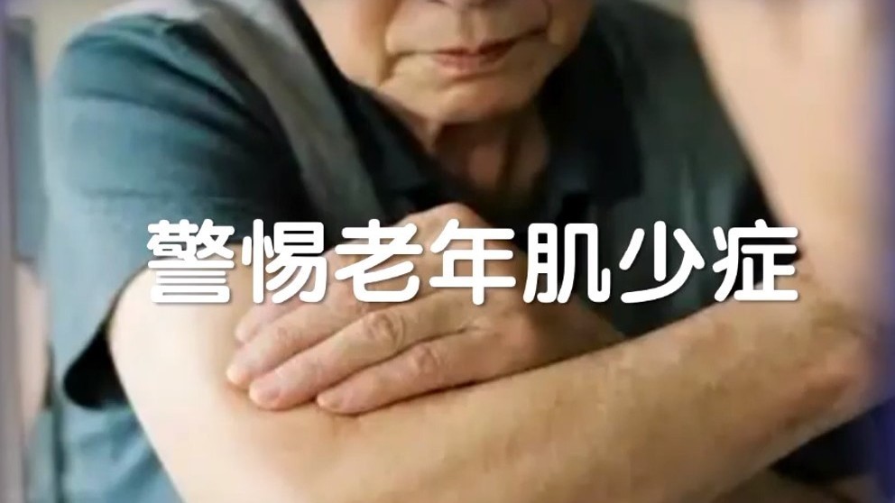 在家就能测 老人有没有肌少症风险