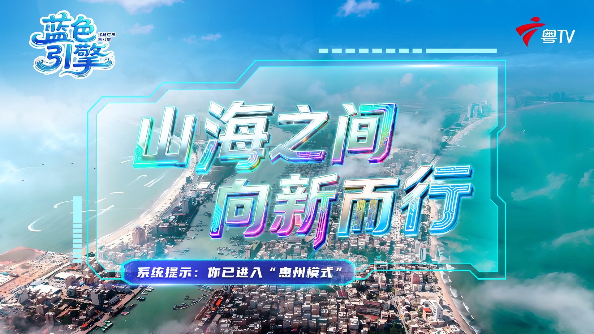 山海之间 向新而行——你已进入“惠州模式”_北京时间