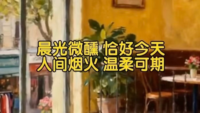 晨光微醺 恰好今天 温柔可期 晨光微醺 恰好今天 温柔可期