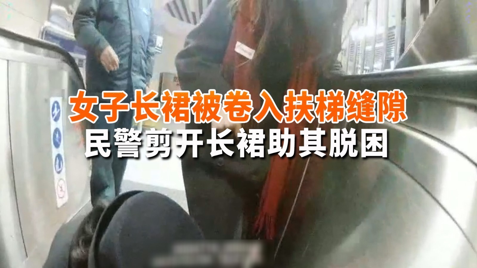 女子乘梯只顾看手机 长裙被卷入扶梯缝隙 民警剪开长裙助其脱困 女子乘梯只顾看手机 长裙被卷入扶梯缝隙 民警剪开长裙助其脱困
