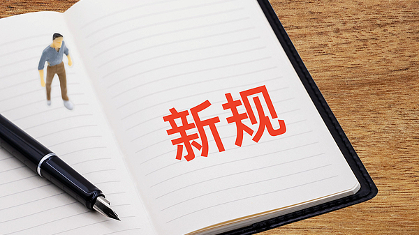 明天起,这些新规将影响你我生活! 明天起,这些新规将影响你我生活!