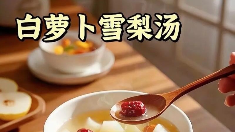 秋季来了该养肺，梨汁配萝卜~