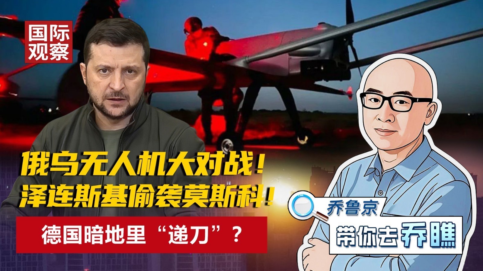 俄乌无人机大对战！ 泽连斯基偷袭莫斯科！ 德国暗地里“递刀”？