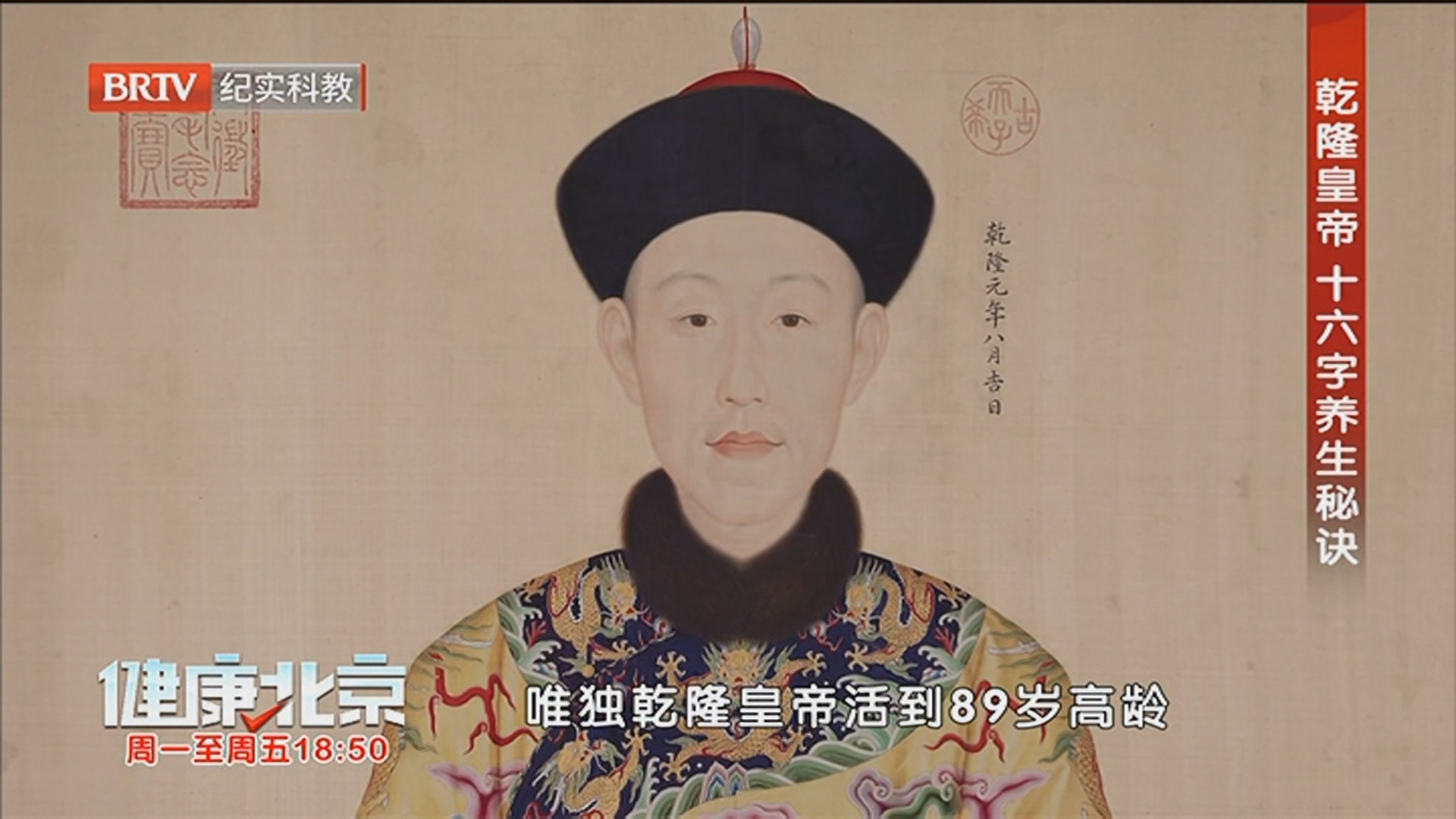 《健康北京》20260212走进清宫话养生 乾隆篇（2）