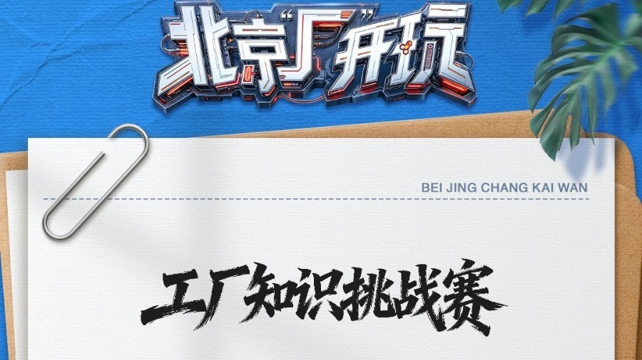 快来比拼谁是工厂知识小达人！
