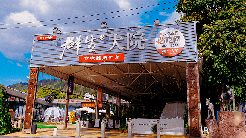 怀柔这里有个国钻餐厅