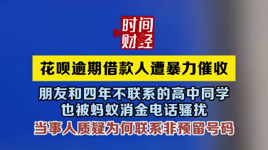 花呗逾期借款人遭暴力催收