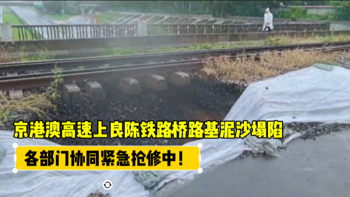 京港澳高速良陈铁路桥路基塌陷，各部门紧急抢修中！