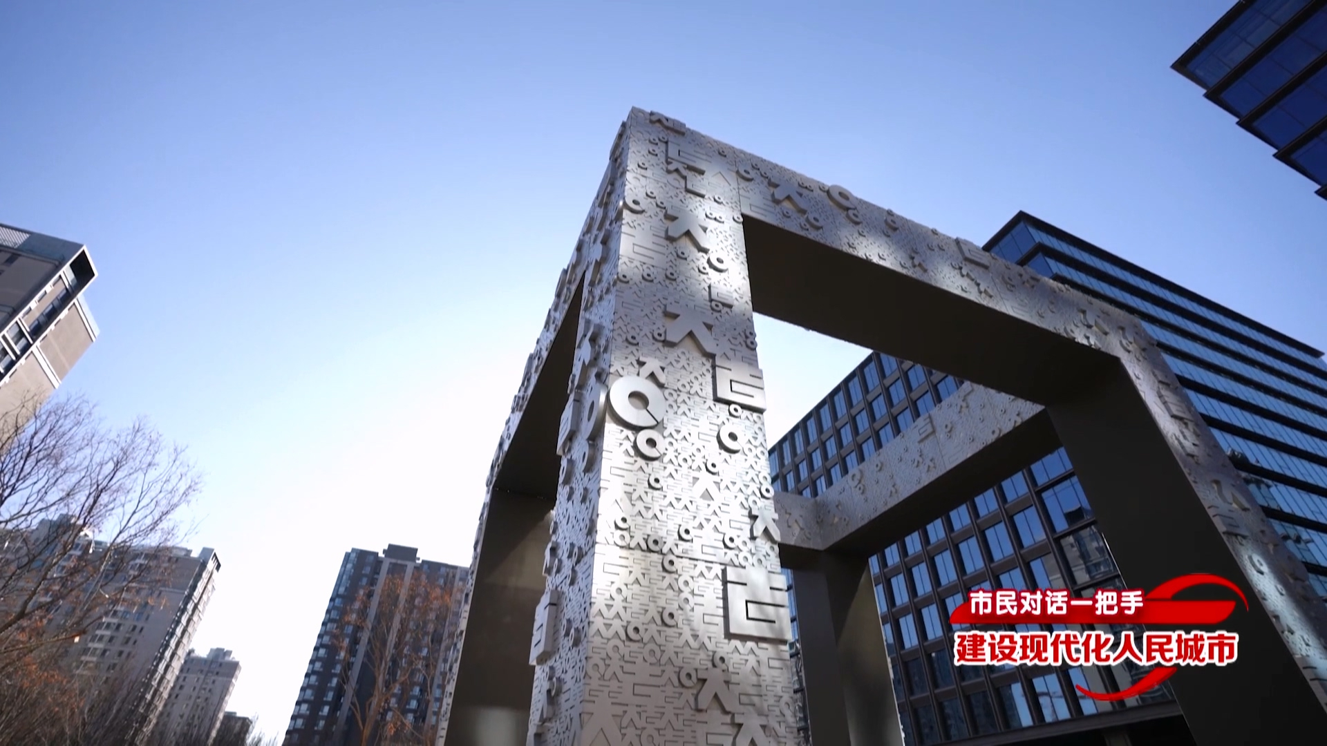 市民对话一把手 建设现代化人民城市丨西城区区长郅海杰