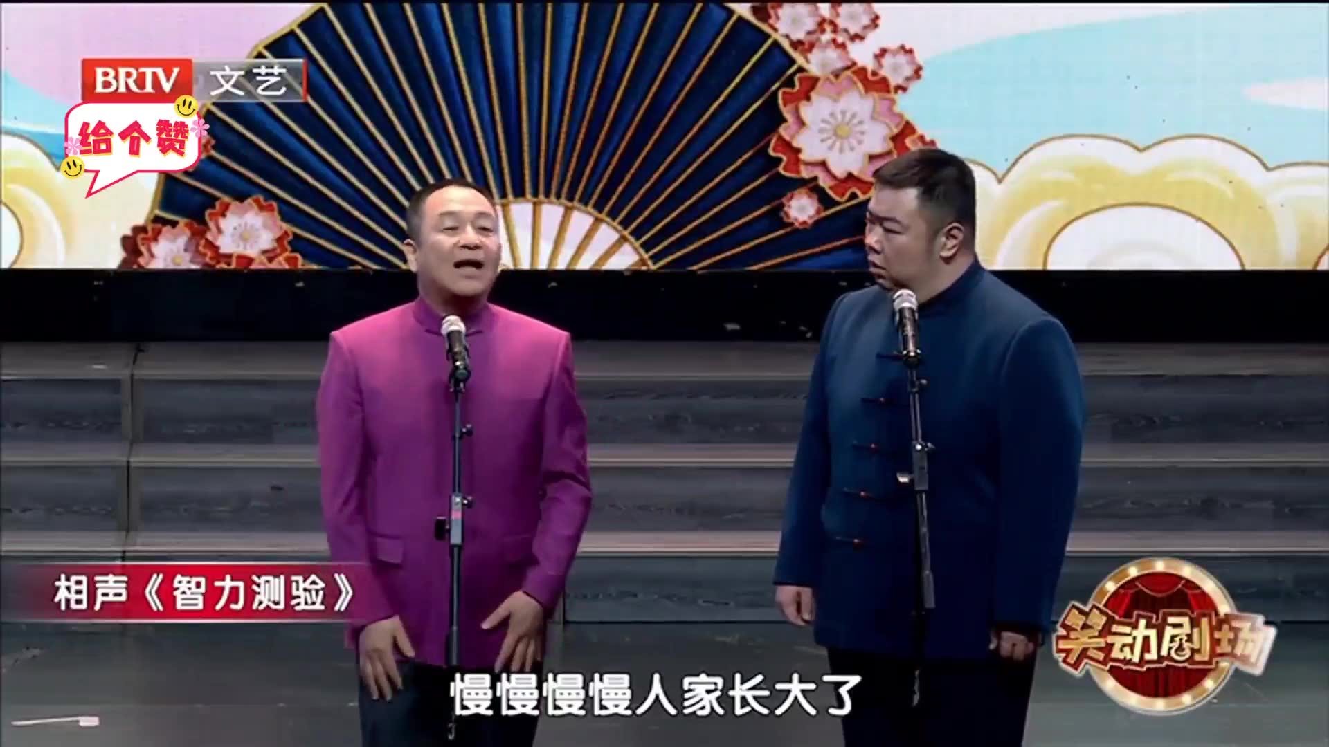 相声《智力测验》 之 付强调皮，戏弄搭档