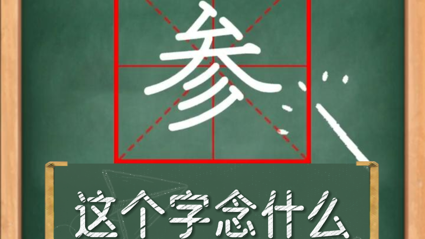 多音字——“参”这个字怎么念？