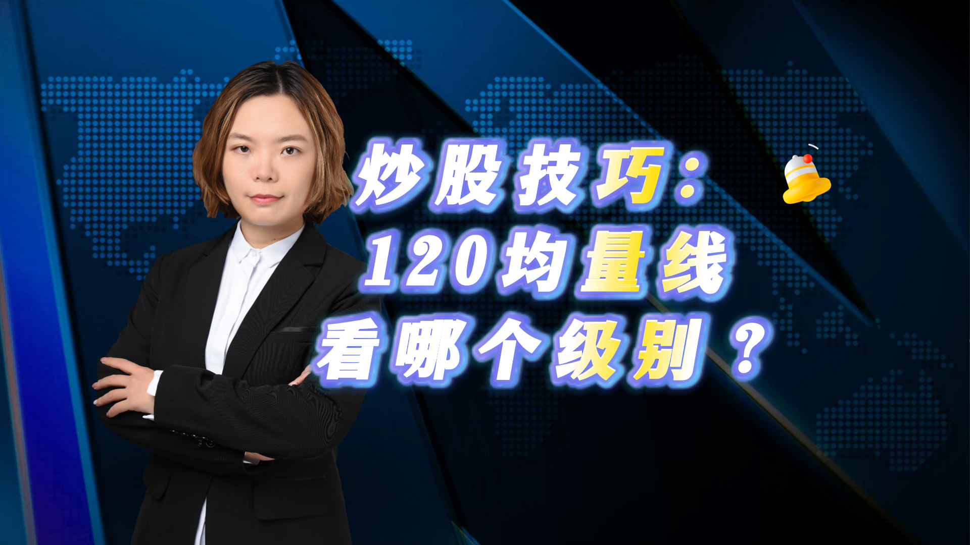 炒股技巧:120均量线看哪个级别? 炒股技巧:120均量线看哪个级别?