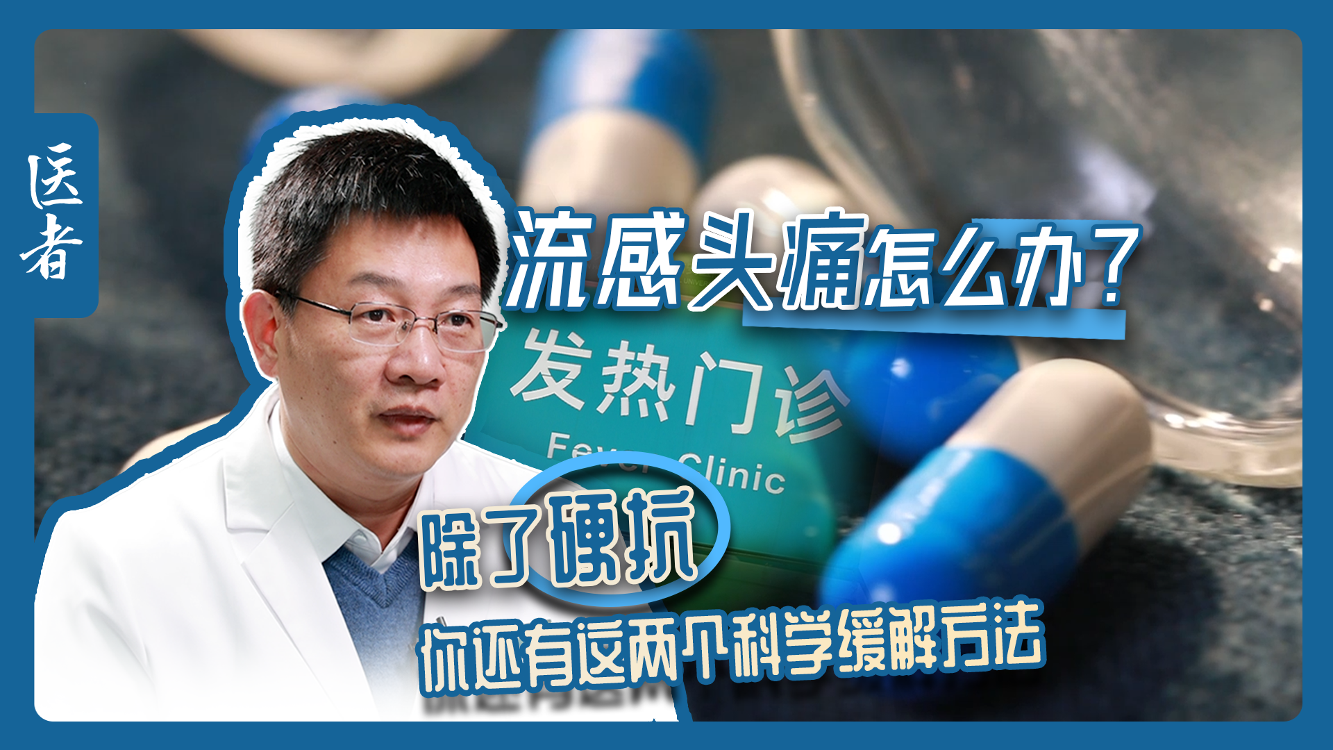 医者｜流感头疼怎么办？除了硬扛 你还有这两个科学缓解方法