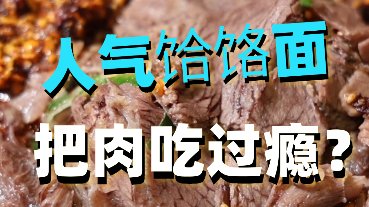 人气饸饹面，把肉吃过瘾？