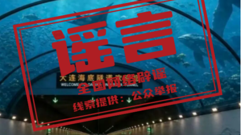 大连湾海底隧道能看到鲨鱼？城市管理局辟谣：假的！