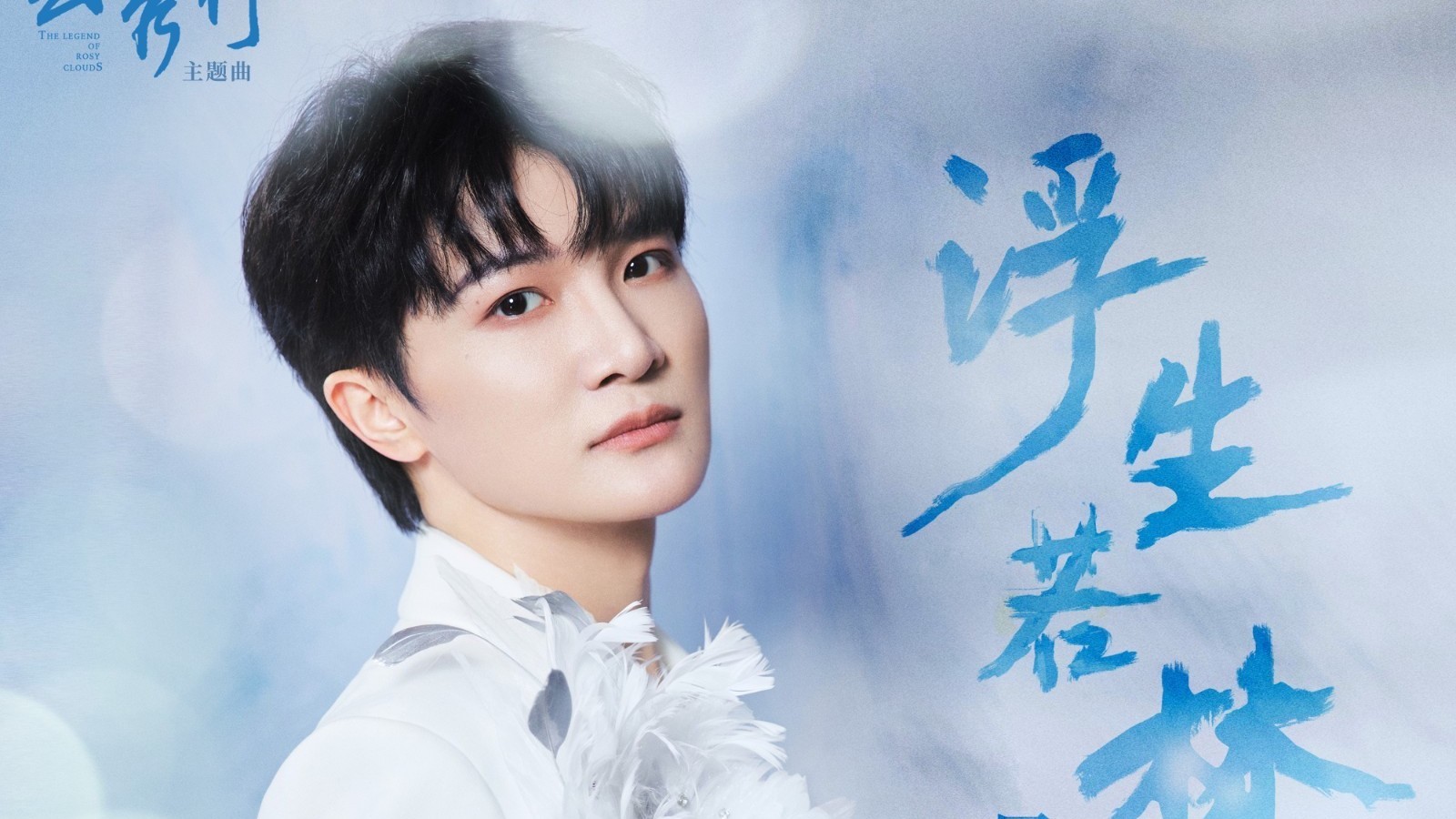由周深演唱的《云秀行》主题曲《浮生若梦》正式上线 由周深演唱的《云秀行》主题曲《浮生若梦》正式上线