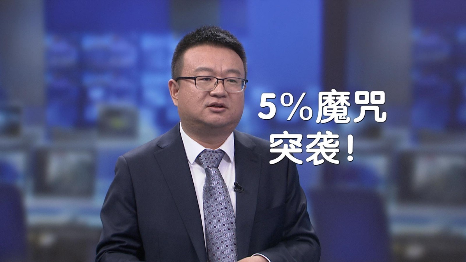 5%魔咒突袭！操作上做好哪些准备？