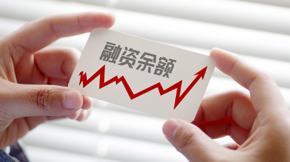 1.83万亿!A股融资余额创逾九年纪录 1.83万亿!A股融资余额创逾九年纪录