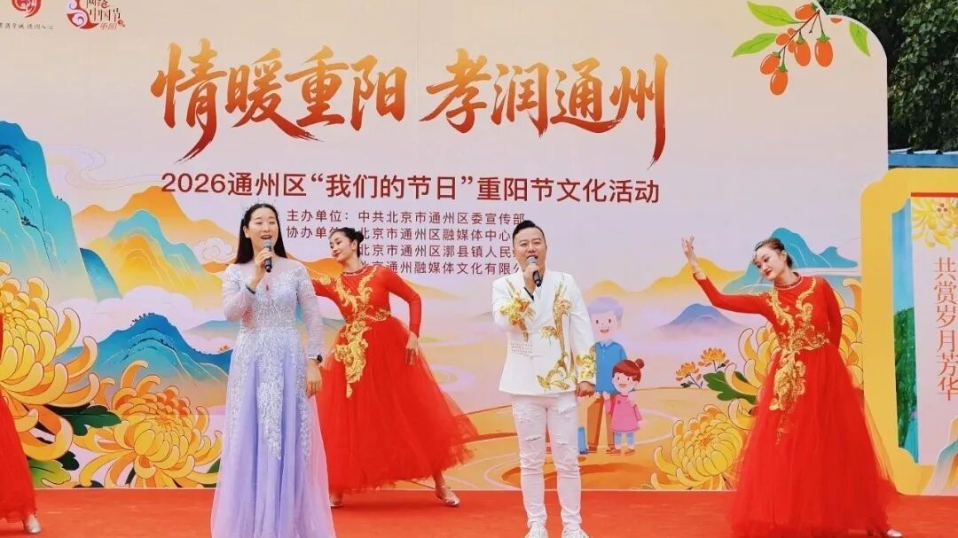文艺展演、共享寿糕…副中心这场重阳节活动精彩纷呈~