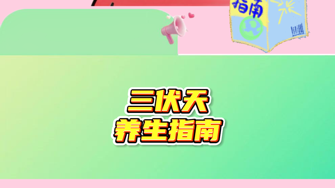 三伏天是祛除体内伏寒的最佳时期_北京时间