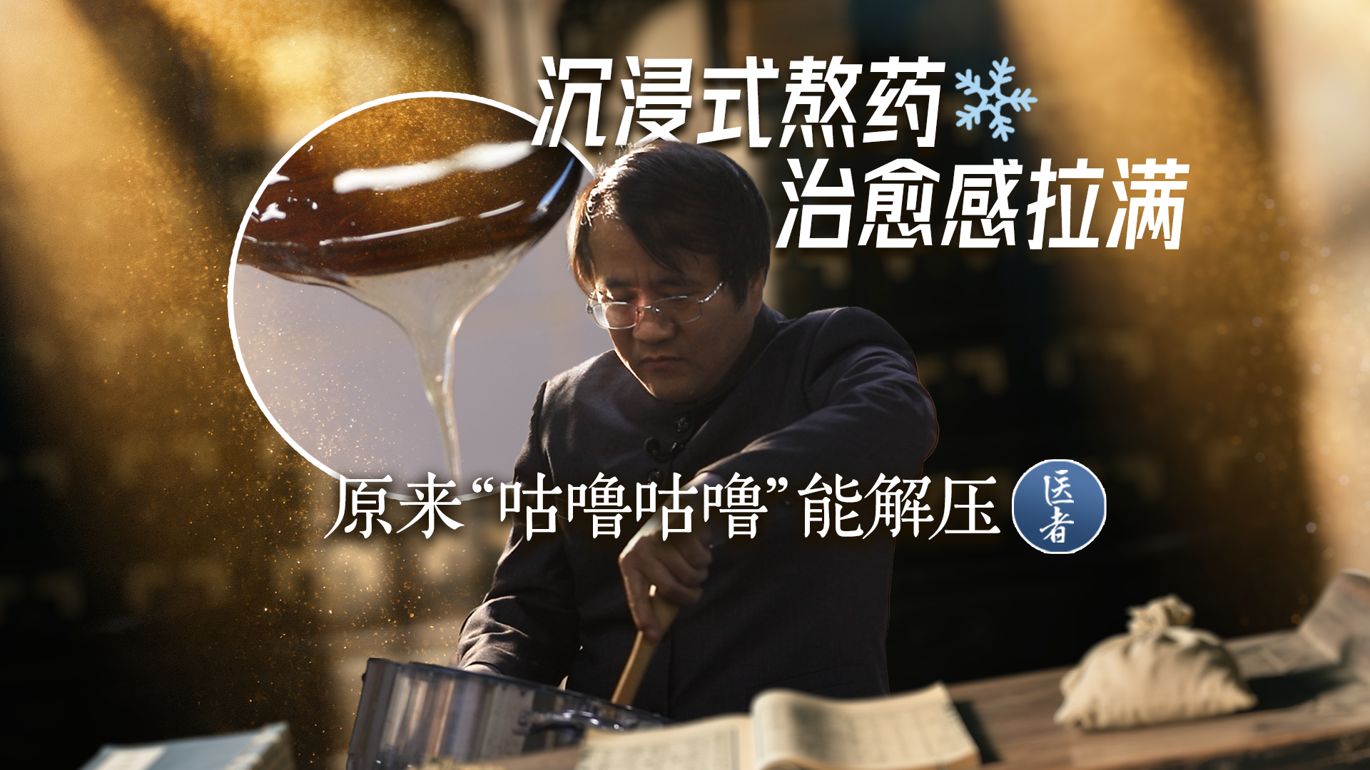医者｜初雪寄暖 沉浸式熬药 治愈感拉满 原来“咕噜咕噜”能解压
