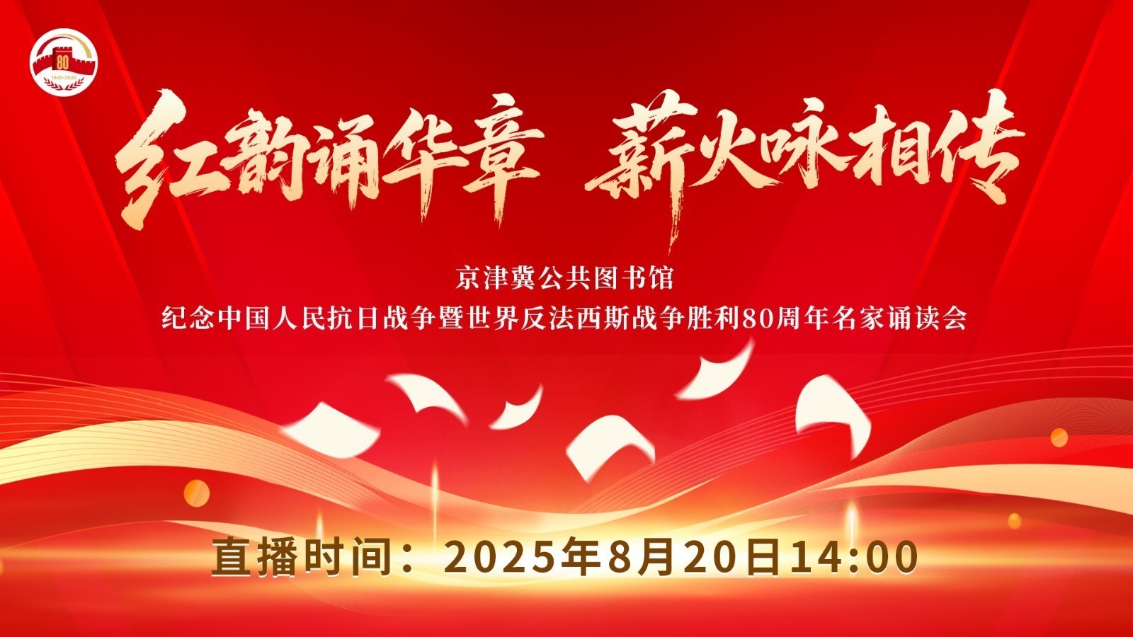 “红韵诵华章 薪火咏相传”——京津冀公共图书馆名家诵读会